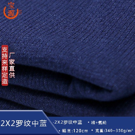 350g螺纹布厂家批发340g针织罗纹布20支面料弹力2x2罗纹中蓝吸汗